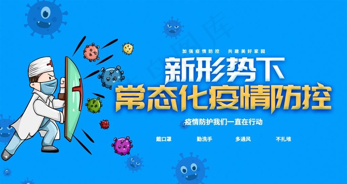 常态化疫情防控宣传插画图片