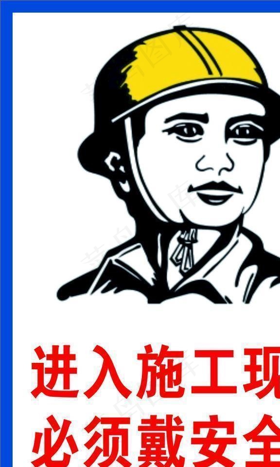 进入施工现场必须戴安全帽图片cdr矢量模版下载