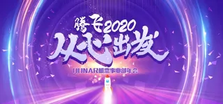 腾飞从心出发图片