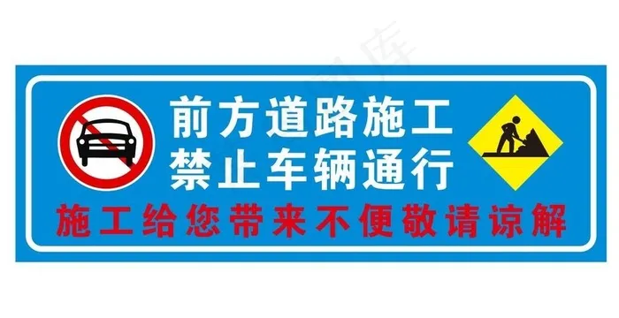 矢量施工提示牌图片cdr矢量模版下载
