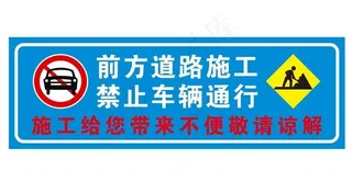 矢量施工提示牌图片
