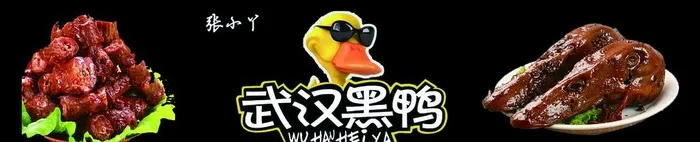 武汉黑鸭喷绘图片(4724x1102)psd模版下载