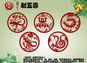 端午传统射五毒图片