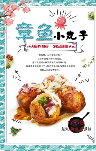 章鱼小丸子美食食材活动海报素材图片
