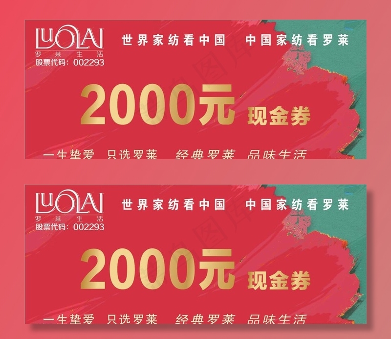 罗莱家纺现金券图片cdr矢量模版下载