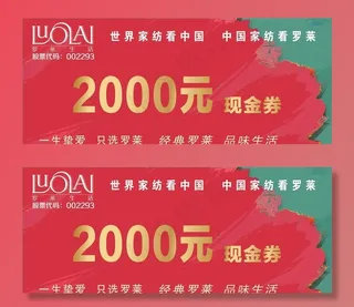 罗莱家纺现金券图片