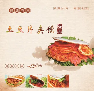 土豆片夹馍展板图片