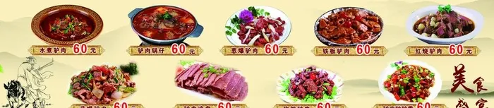 驴肉美食盛宴图片(9449x2362)psd模版下载
