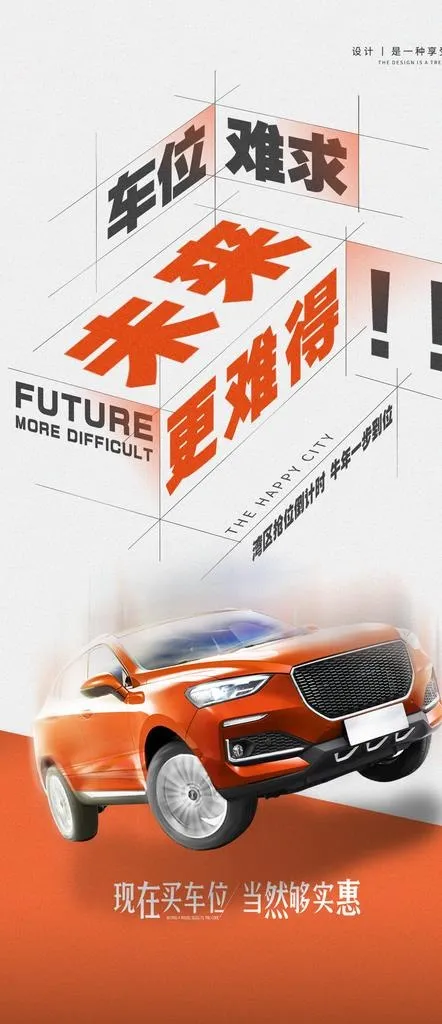 车位海报图片(1080x2334)psd模版下载