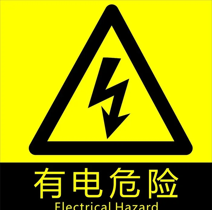 有电危险标志图片cdr矢量模版下载