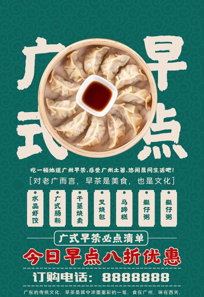 广式早点图片(3543x5315)psd模版下载