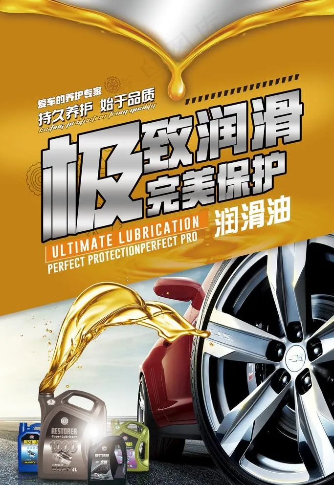 创意汽车润滑油海报素材图片(3543x5315)psd模版下载