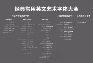 经典常用英文手写字体大全图片