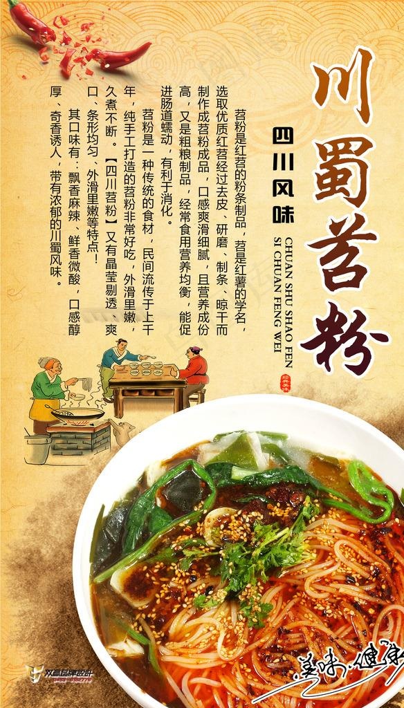 餐馆餐厅川蜀苕粉海报图片psd模版下载