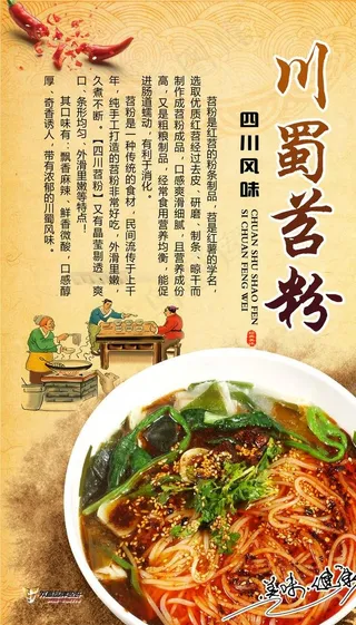 餐馆餐厅川蜀苕粉海报图片