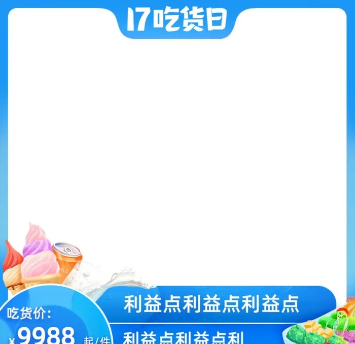 蓝色夏季吃货节狂暑季主图模板图片