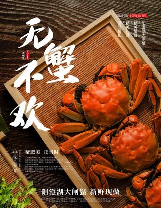 大闸蟹海鲜螃蟹海报图片