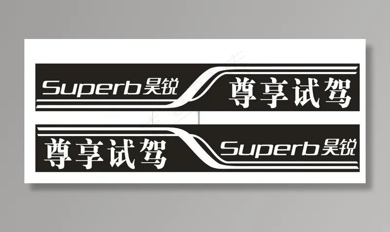 昊锐试驾车身贴图片cdr矢量模版下载