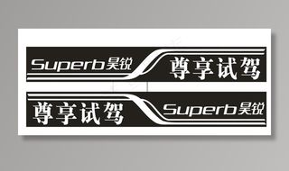 昊锐试驾车身贴图片