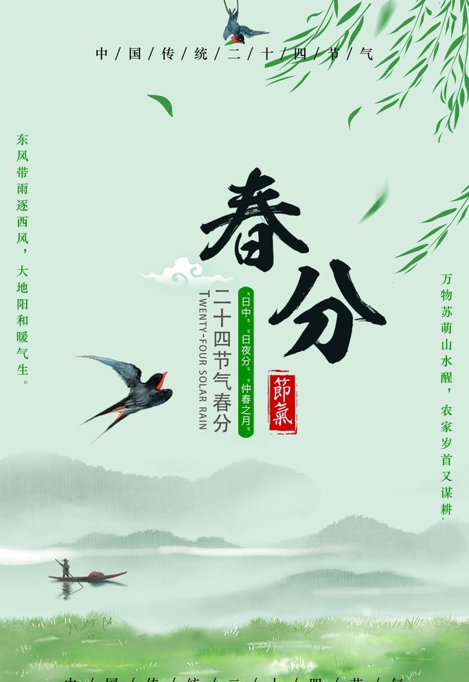 二十四节气-春分图片