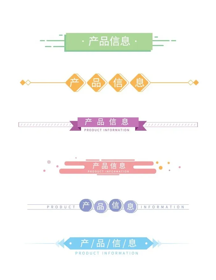 卡通彩色分割线标题产品信息装饰图片(1024x1369)psd模版下载