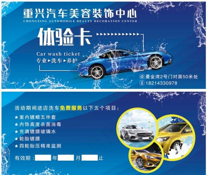洗车体验卡图片psd模版下载