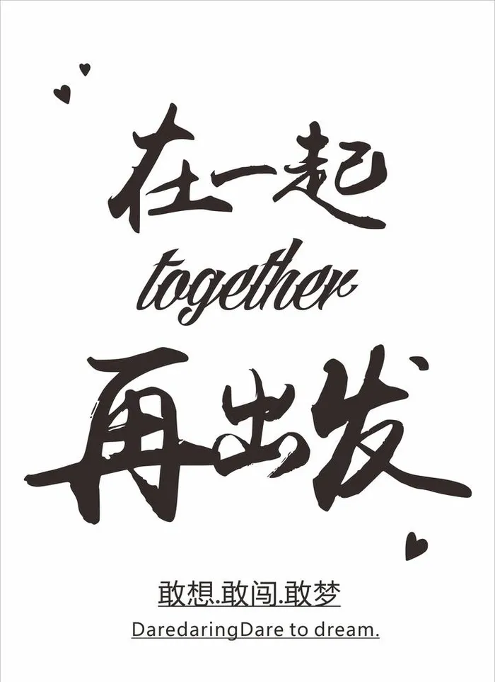 在一起再出发图片cdr矢量模版下载
