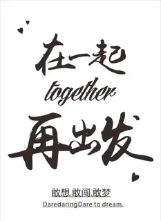 在一起再出发图片 在一起再出发图片