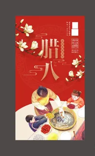 腊八节海报图片