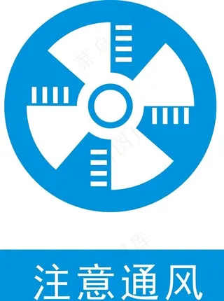 注意通风图片