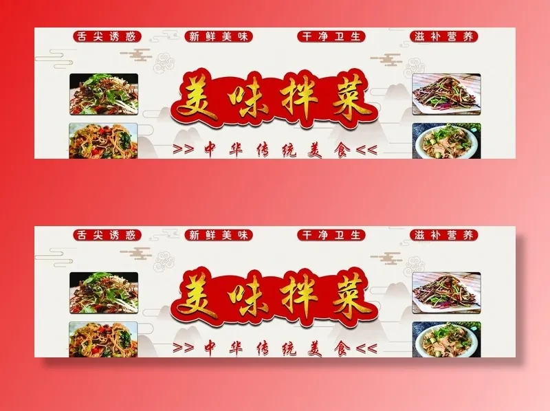 美味大拌菜 东北拌菜 凉拌菜图片(6803x2069)psd模版下载