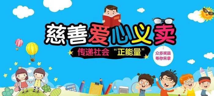 爱心义卖图片(6000x3000)psd模版下载