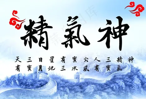 精气神图片