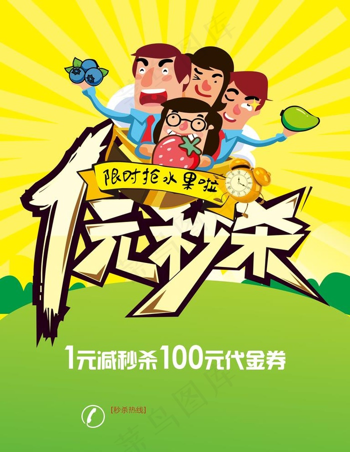 1元秒杀海报图片