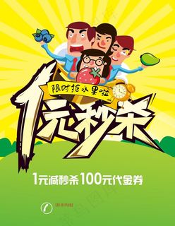 1元秒杀海报图片