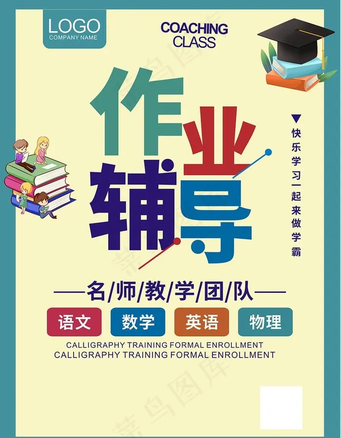 作业辅导图片cdr矢量模版下载