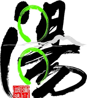 汤字及线条图图片