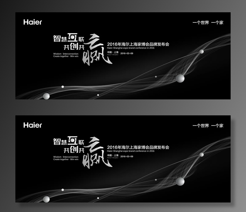 海尔家博会发布会图片(9449x4134)psd模版下载