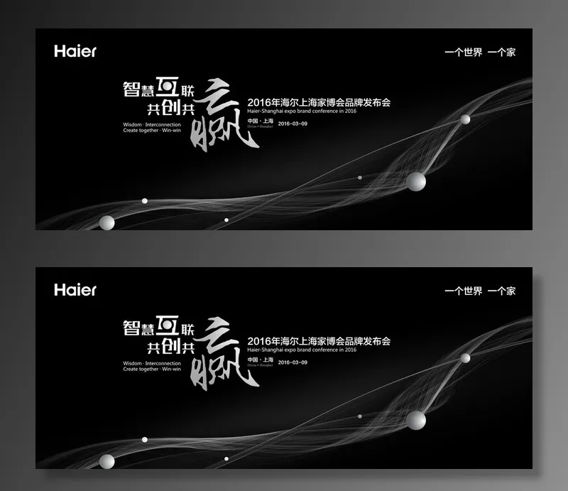 海尔家博会发布会图片(9449x4134)psd模版下载