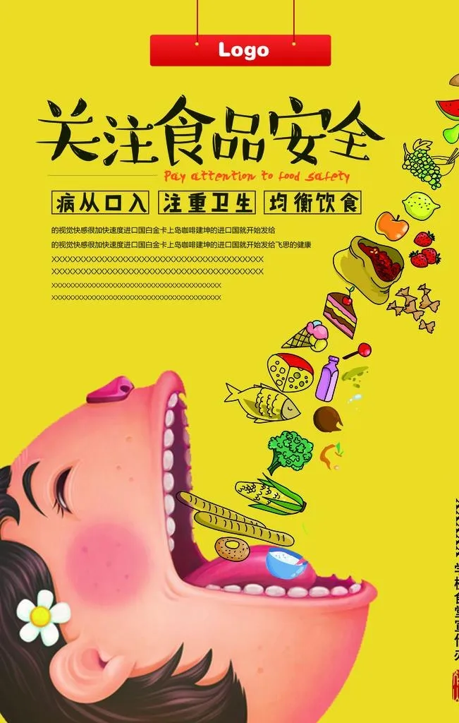 食品安全海报图片(3543x5315)psd模版下载