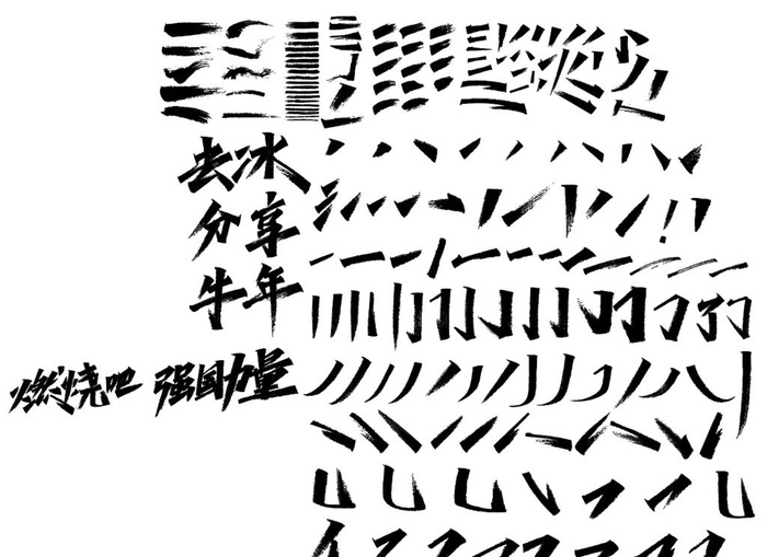 秀丽字 笔触 笔画合集图片ai矢量模版下载