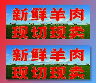 新鲜羊肉现切现卖图片