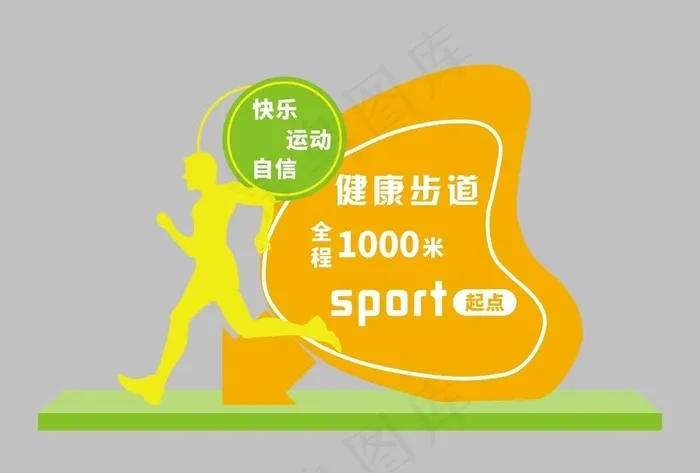 健康步道标识图片cdr矢量模版下载