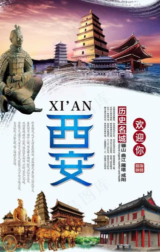 西安旅游海报图片