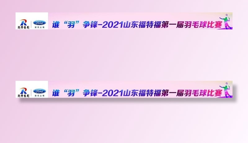 羽毛球条幅图片