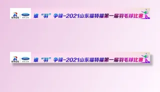 羽毛球条幅图片