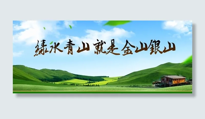 绿水青山图片