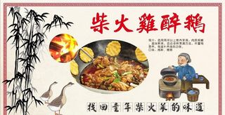 柴火鸡 醉鹅图片