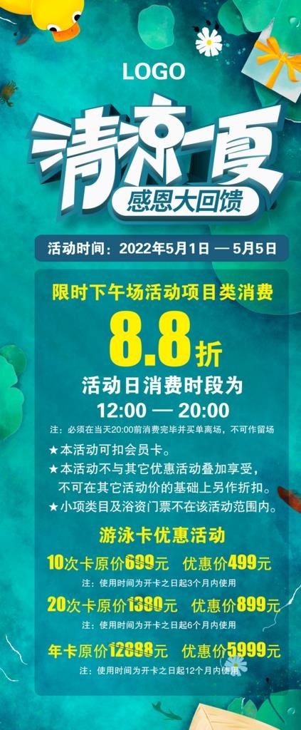 清凉一夏感恩回馈图片(2362x5315)psd模版下载