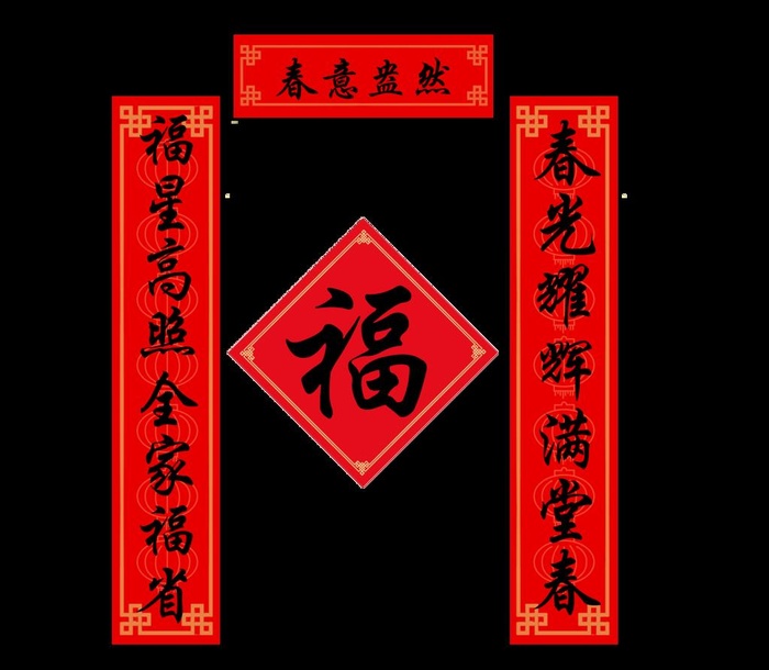 春节春联对联 古风图片